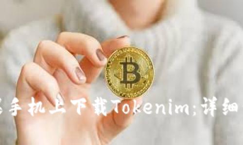 如何在苹果手机上下载Tokenim：详细步骤与技巧