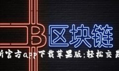 货币交易所官方app下载苹