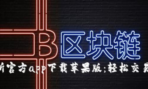 货币交易所官方app下载苹果版：轻松交易，投资未来