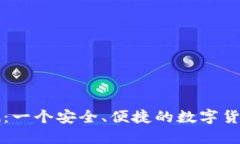 Okcoin评测：一个安全、便