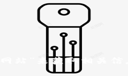 抱歉，我无法提供即时的外部网站链接或特定官方网站的信息。不过，您可以通过搜索引擎查找“k豆钱包官方网站”来获取相关信息。请确保访问官方网站以获取准确和安全的服务。如果您有其他问题或需要了解相关内容，我很乐意帮助您！