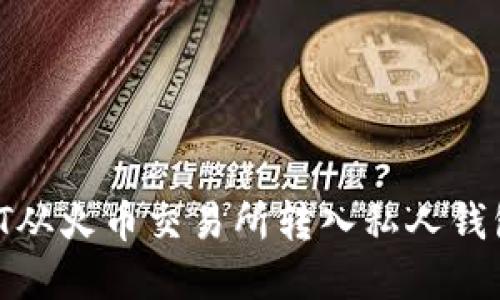 如何将USDT从火币交易所转入私人钱包：完整指南