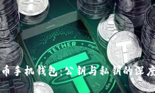 比特币手机钱包：公钥与私钥的深度解析