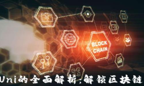 
Tokenim与Uni的全面解析：解锁区块链潜力的关键