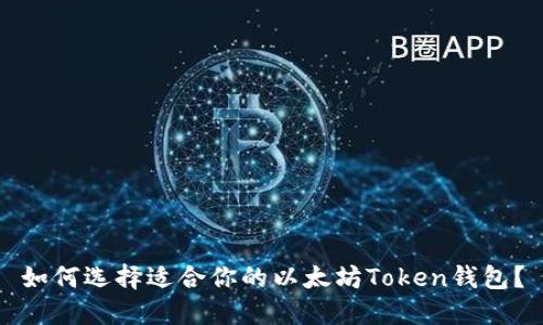 如何选择适合你的以太坊Token钱包？