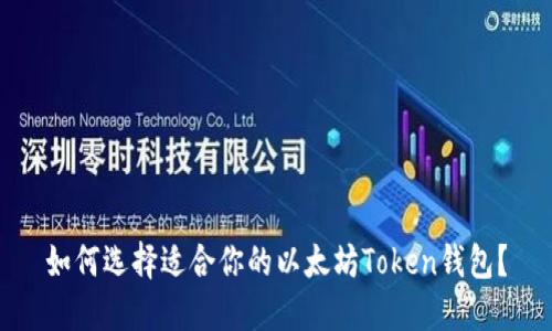 如何选择适合你的以太坊Token钱包？