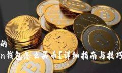 思考的  Token钱包怎么买币