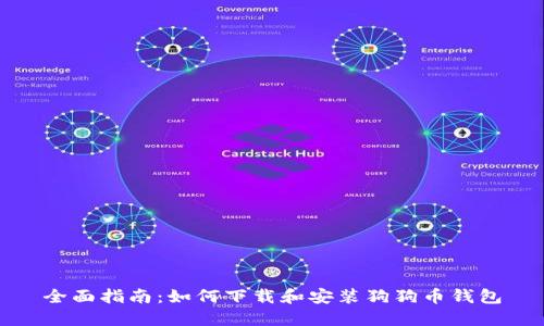 全面指南：如何下载和安装狗狗币钱包