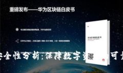 Tokenim安全性分析：保障数