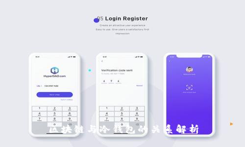 区块链与冷钱包的关系解析