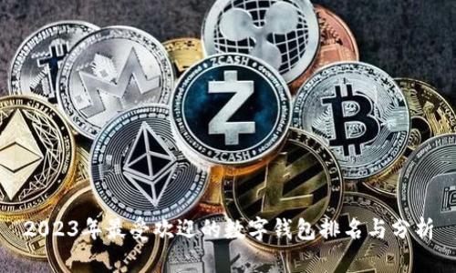 2023年最受欢迎的数字钱包排名与分析