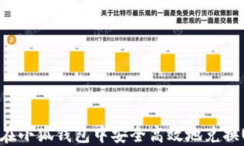 
如何在小狐钱包中安全高效地兑换USDT