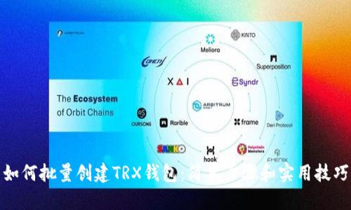 如何批量创建TRX钱包：简单步骤和实用技巧