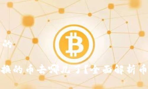 思考一个且的

Uniswap兑换的币去哪儿了？全面解析币种兑换流程