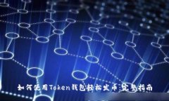 如何使用Token钱包轻松发币