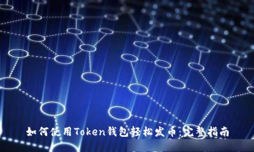 如何使用Token钱包轻松发币：完整指南