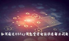 如何通过EBPay钱包官方电话