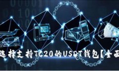 如何选择支持TC20的USDT钱包