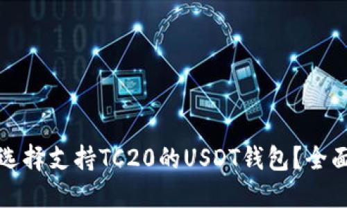 如何选择支持TC20的USDT钱包？全面指南