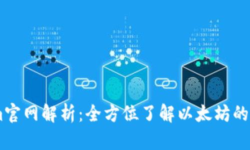 以太坊Tokenim官网解析：全方位了解以太坊的最新动态与项目