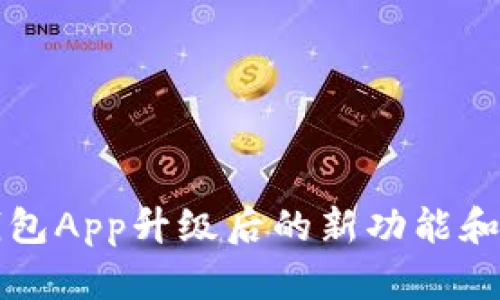 狗狗币钱包App升级后的新功能和使用指南