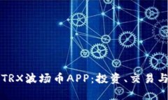 全面解析TRX波场币APP：投