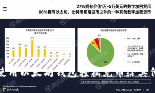 如何使用以太坊钱包轻松充币给其他币种