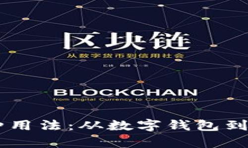 钱包（Wallet）的多种用法：从数字钱包到传统钱包的全面解析