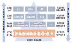  USDT交易网辣椒图标软件解析：提升交易效率的利