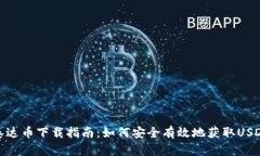 泰达币下载指南：如何安全有效地获取USDT