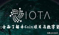 币Coin官网：全面了解币Coin项目与数字货币投资策