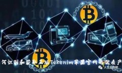 如何识别和获取正版Tokenim苹果官网的优质产品