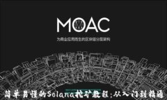 简单易懂的Solana挖矿教程：从入门到精通