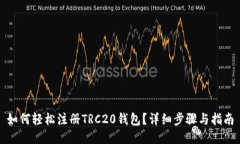 如何轻松注册TRC20钱包？详细步骤与指南