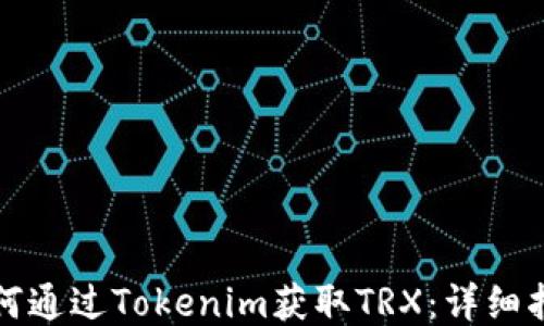 
如何通过Tokenim获取TRX：详细指南