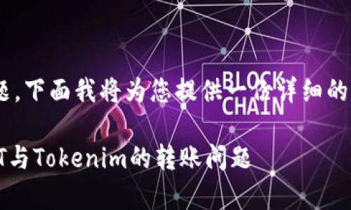 关于USDT是否能够提到Tokenim的问题，下面我将为您提供一份详细的回答，包括内容大纲和相关问题的解答。

USDT能提到Tokenim吗？全面解析USDT与Tokenim的转账问题