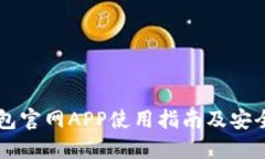 Trezor钱包官网APP使用指南及安全防护技巧