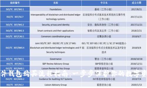 硬件钱包购买流程指南：一步步保护你的数字资产