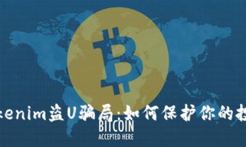 揭秘Tokenim盗U骗局：如何保护你的投资安全