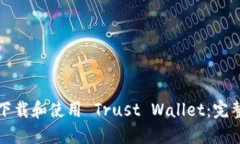 如何下载和使用 Trust Wallet：完整指南