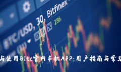 如何下载与使用Bitc官网手