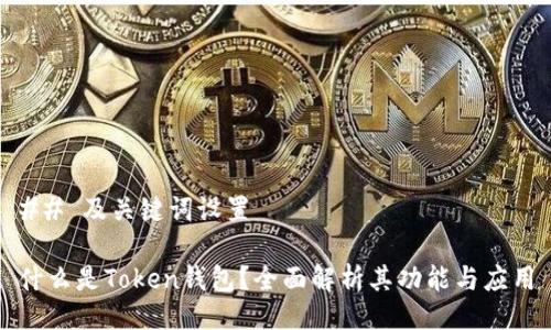 ## 及关键词设置

什么是Token钱包？全面解析其功能与应用