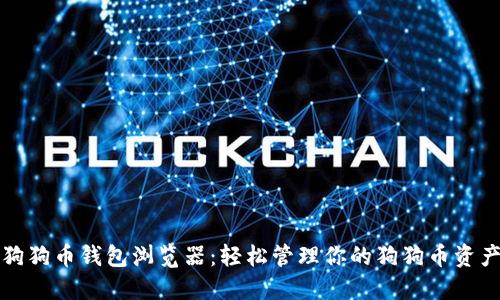 狗狗币钱包浏览器：轻松管理你的狗狗币资产