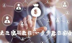 小狐钱包更改密码教程：