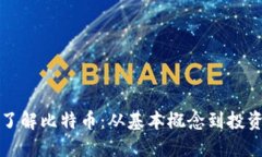 深入了解比特币：从基本