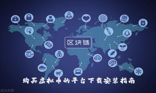 购买虚拟币的平台下载安装指南