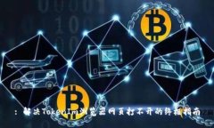 : 解决TokenIm浏览器网页打