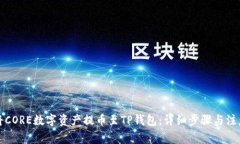 如何将CORE数字资产提币至