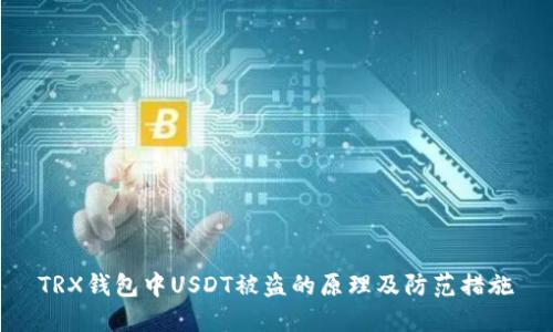 TRX钱包中USDT被盗的原理及防范措施