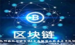 比特币钱包对接银行安全
